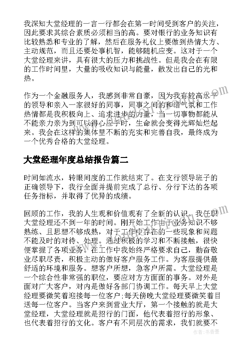 2023年大堂经理年度总结报告(通用9篇)