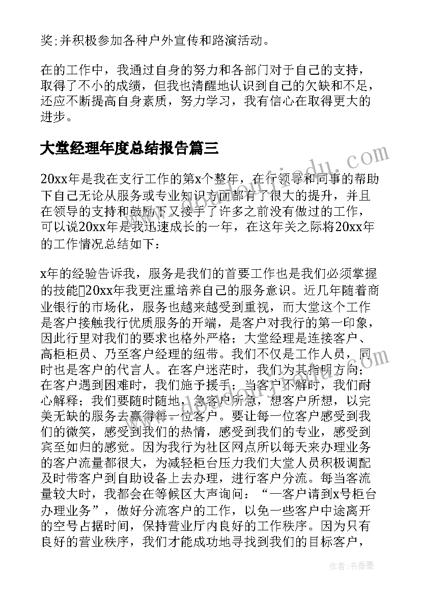 2023年大堂经理年度总结报告(通用9篇)