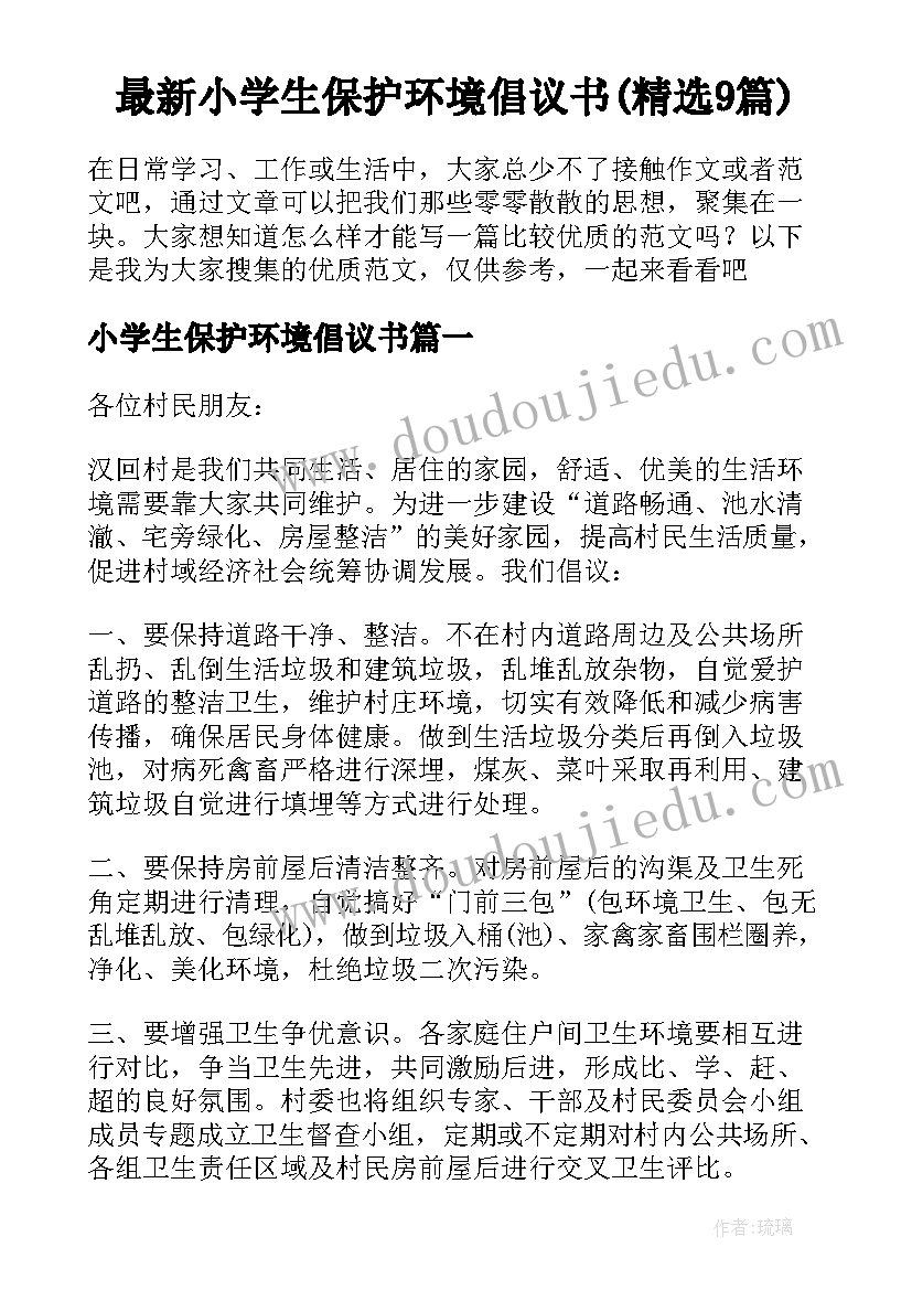 最新小学生保护环境倡议书(精选9篇)