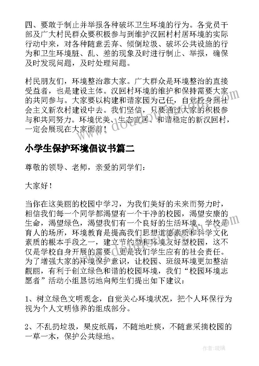 最新小学生保护环境倡议书(精选9篇)