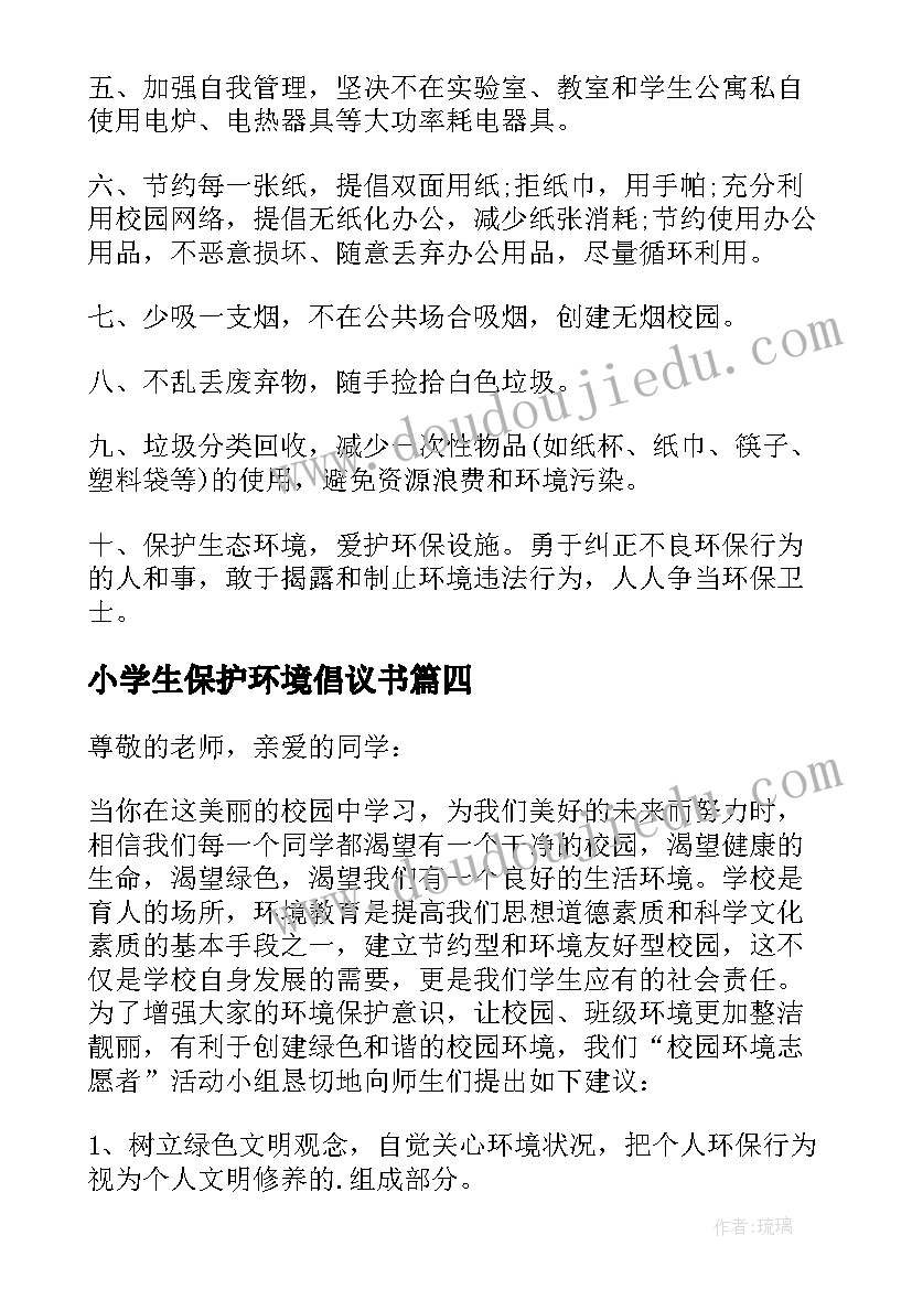 最新小学生保护环境倡议书(精选9篇)