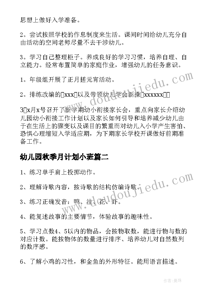 2023年幼儿园秋季月计划小班 幼儿园小班月计划(大全7篇)