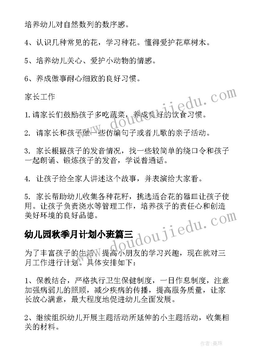 2023年幼儿园秋季月计划小班 幼儿园小班月计划(大全7篇)