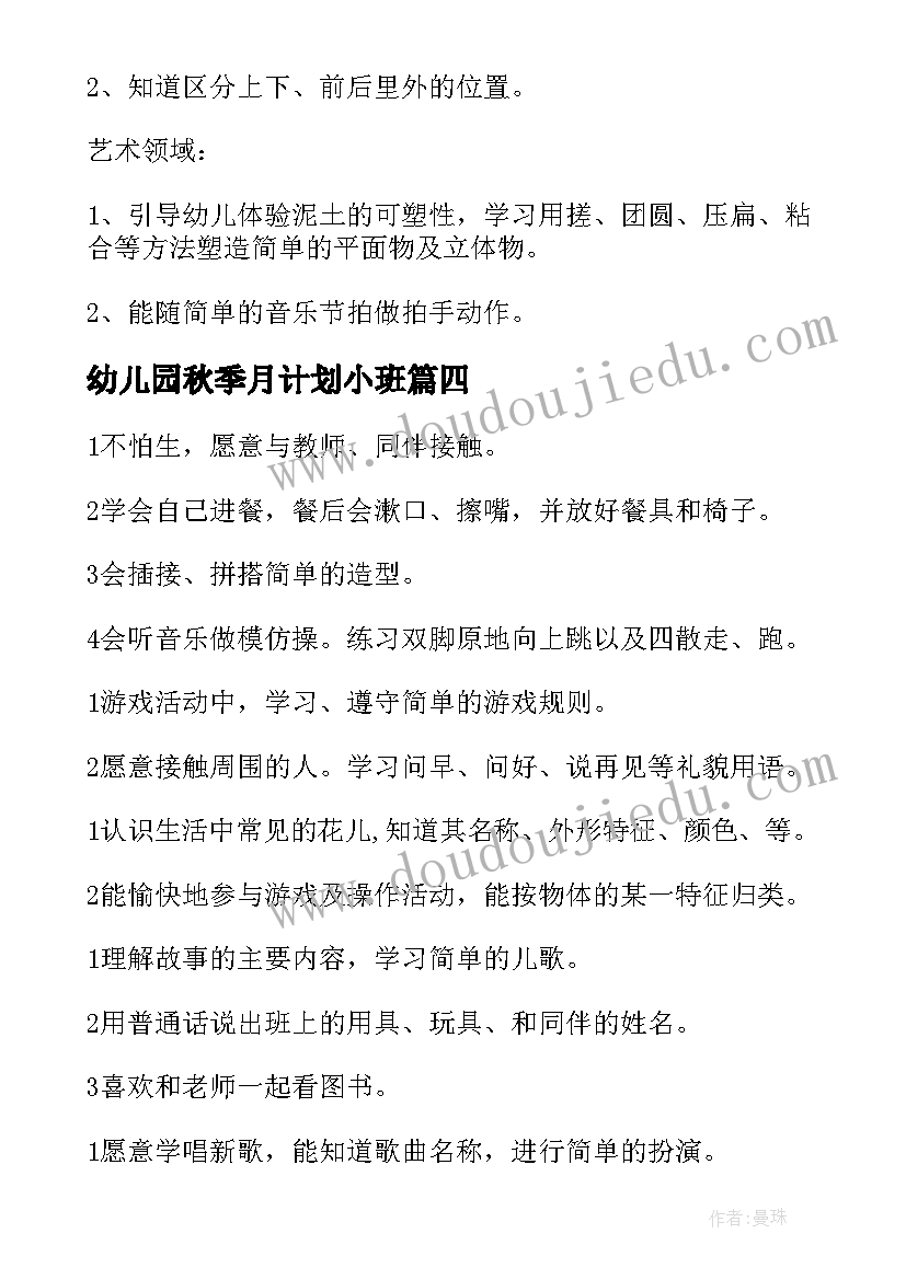 2023年幼儿园秋季月计划小班 幼儿园小班月计划(大全7篇)