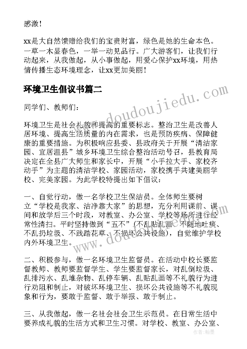 环境卫生倡议书(优秀8篇)