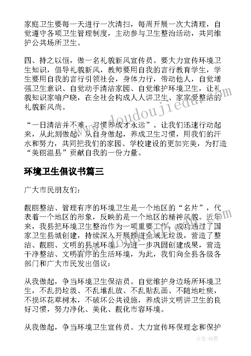 环境卫生倡议书(优秀8篇)