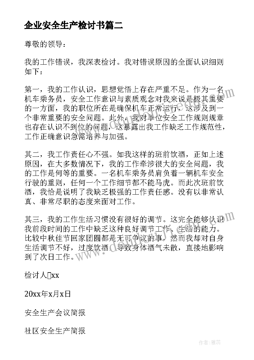 企业安全生产检讨书(汇总8篇)