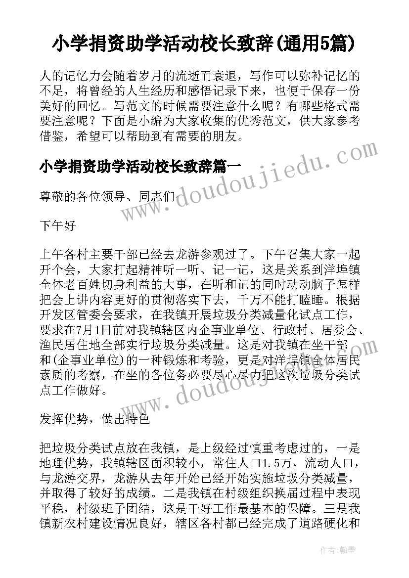 小学捐资助学活动校长致辞(通用5篇)