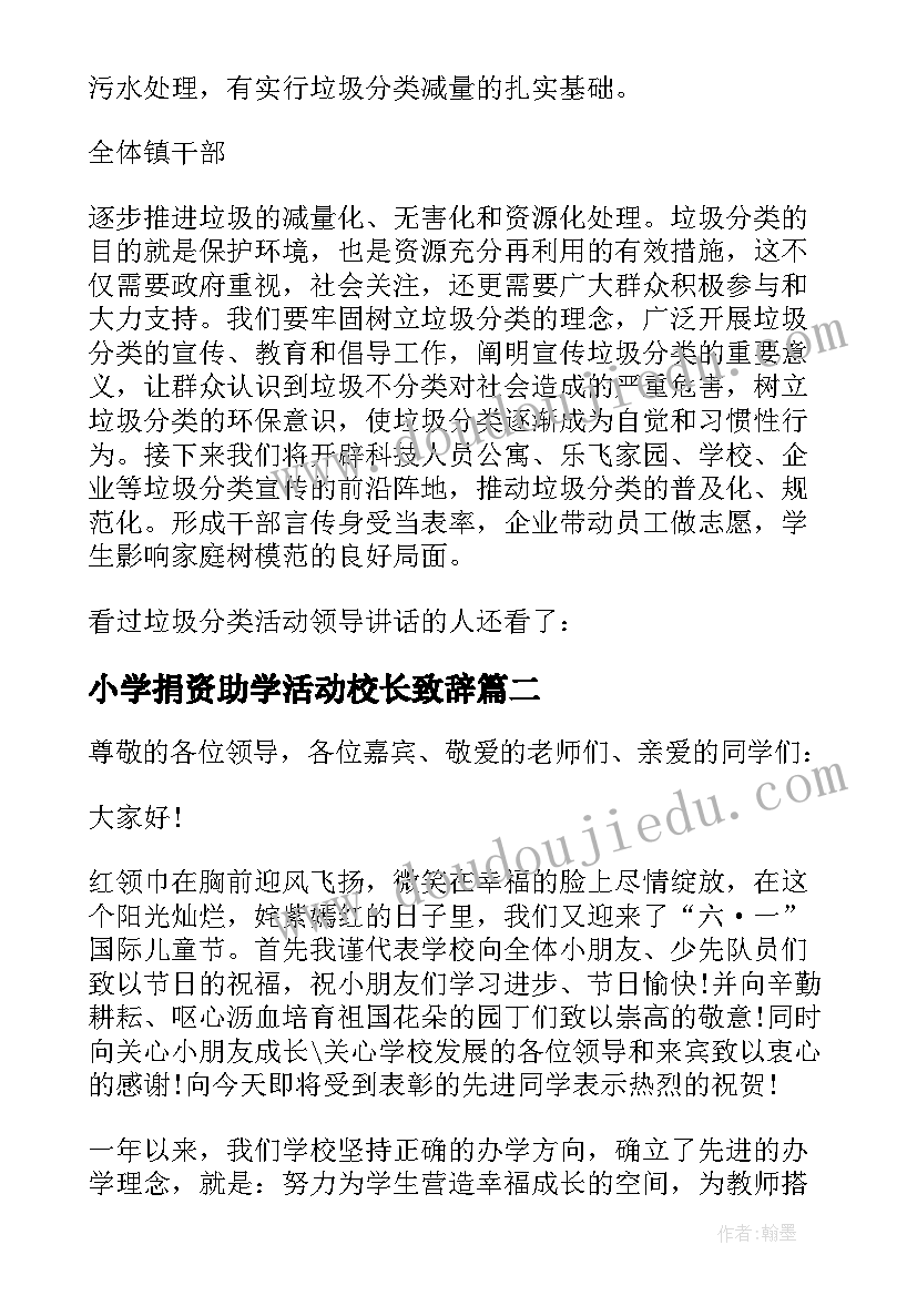 小学捐资助学活动校长致辞(通用5篇)