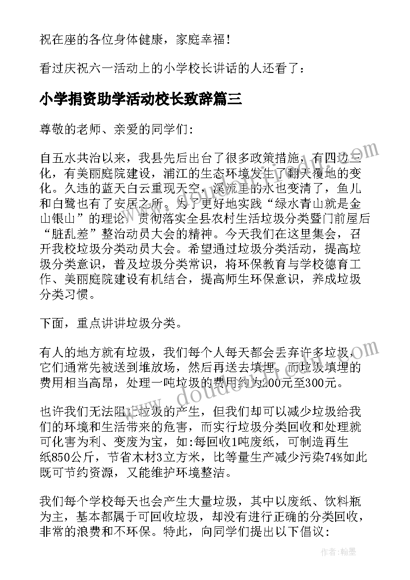 小学捐资助学活动校长致辞(通用5篇)