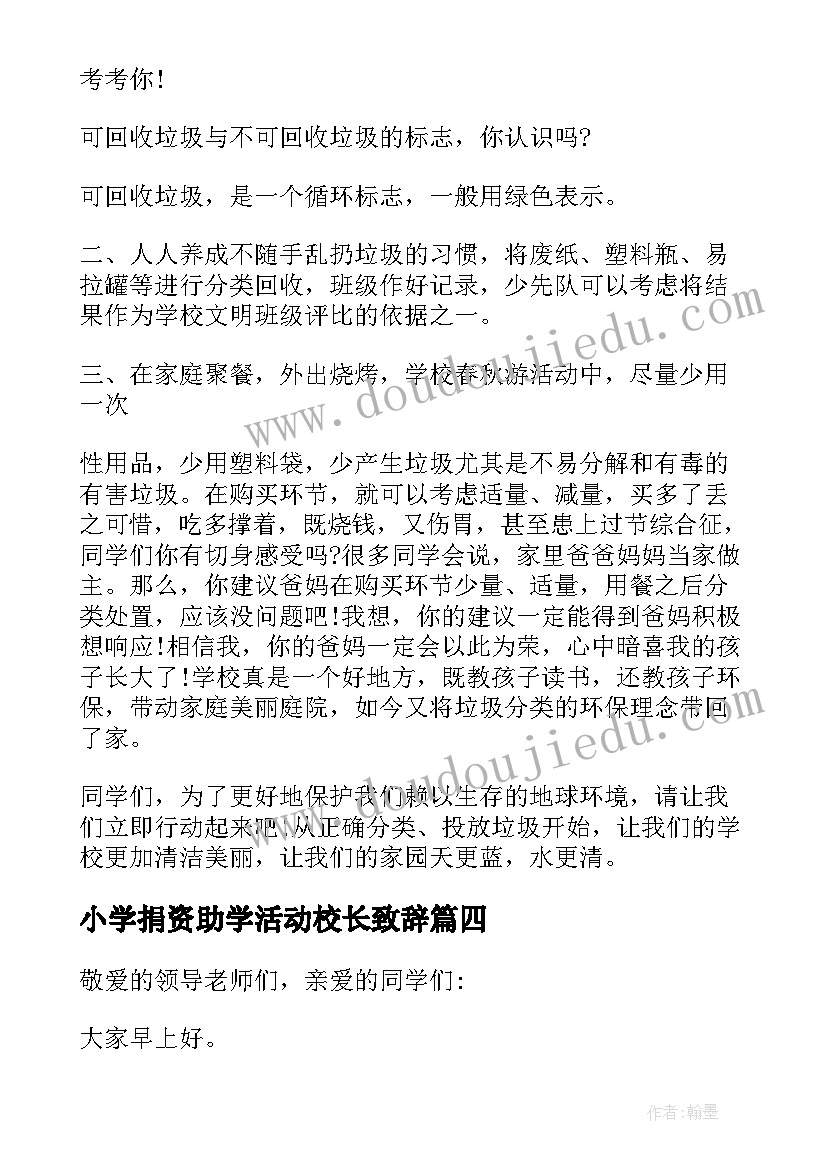 小学捐资助学活动校长致辞(通用5篇)