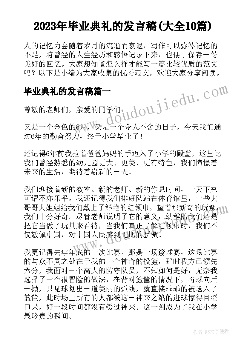 2023年毕业典礼的发言稿(大全10篇)