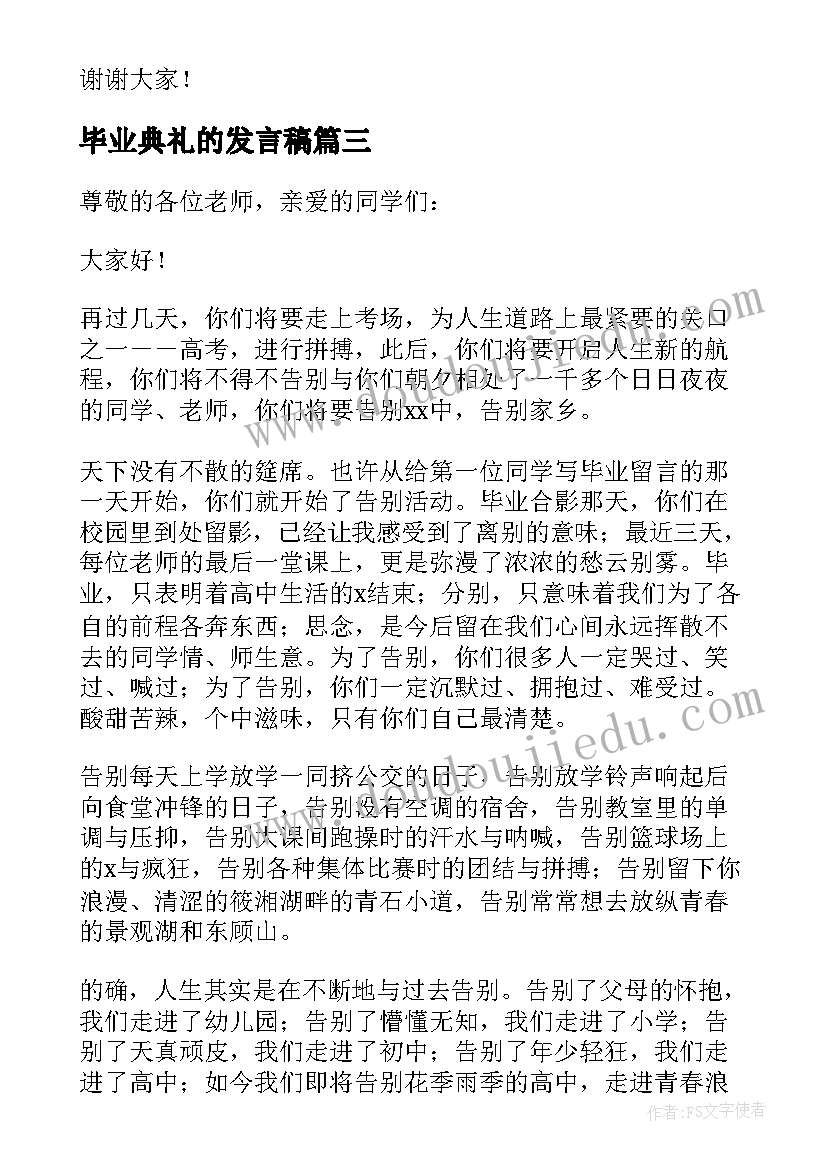 2023年毕业典礼的发言稿(大全10篇)