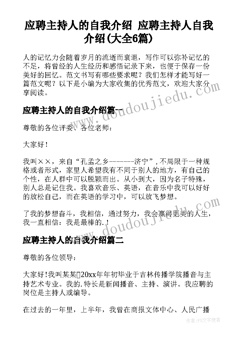 应聘主持人的自我介绍 应聘主持人自我介绍(大全6篇)