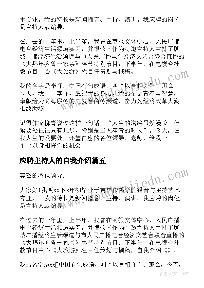 应聘主持人的自我介绍 应聘主持人自我介绍(大全6篇)