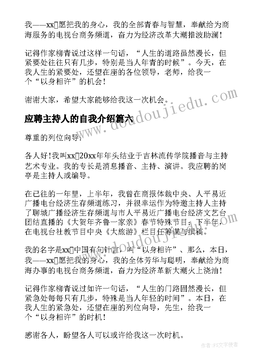 应聘主持人的自我介绍 应聘主持人自我介绍(大全6篇)