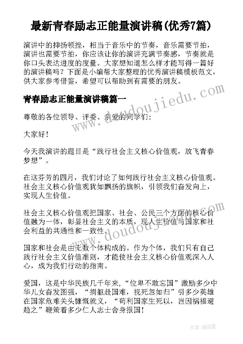 最新青春励志正能量演讲稿(优秀7篇)