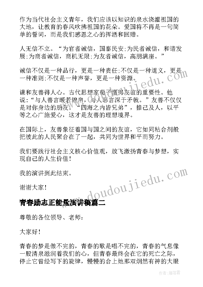 最新青春励志正能量演讲稿(优秀7篇)