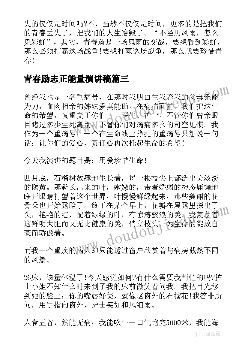 最新青春励志正能量演讲稿(优秀7篇)