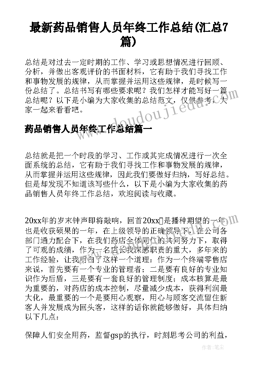 最新药品销售人员年终工作总结(汇总7篇)