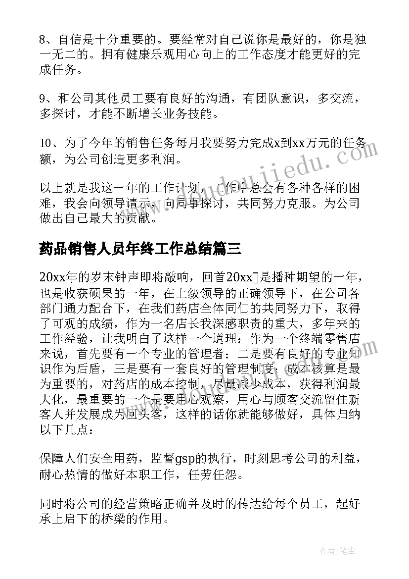 最新药品销售人员年终工作总结(汇总7篇)