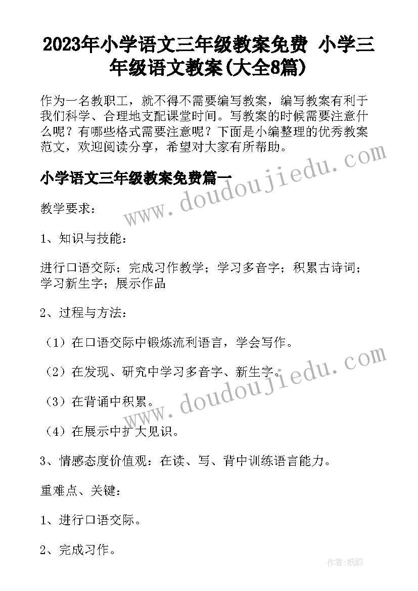 2023年小学语文三年级教案免费 小学三年级语文教案(大全8篇)