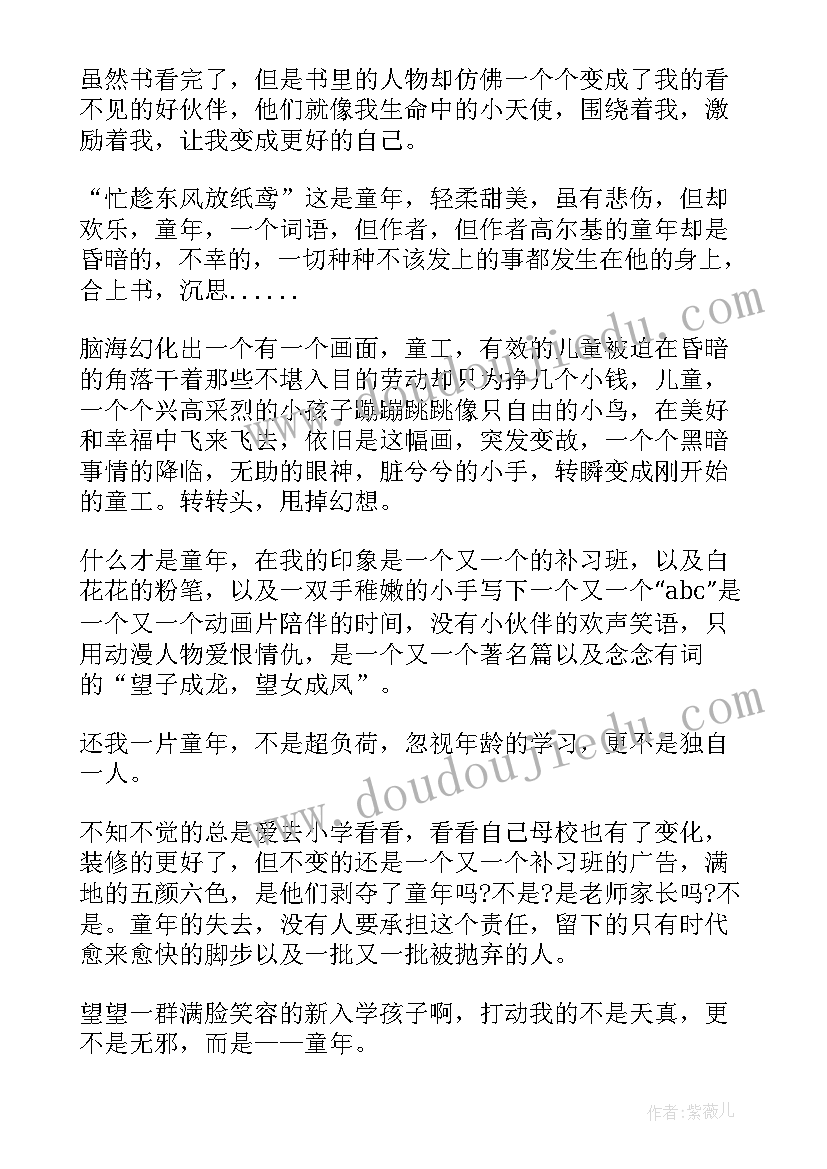 小学生童年读后感 小学生童年读书心得(大全5篇)