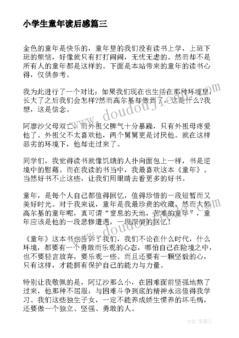 小学生童年读后感 小学生童年读书心得(大全5篇)