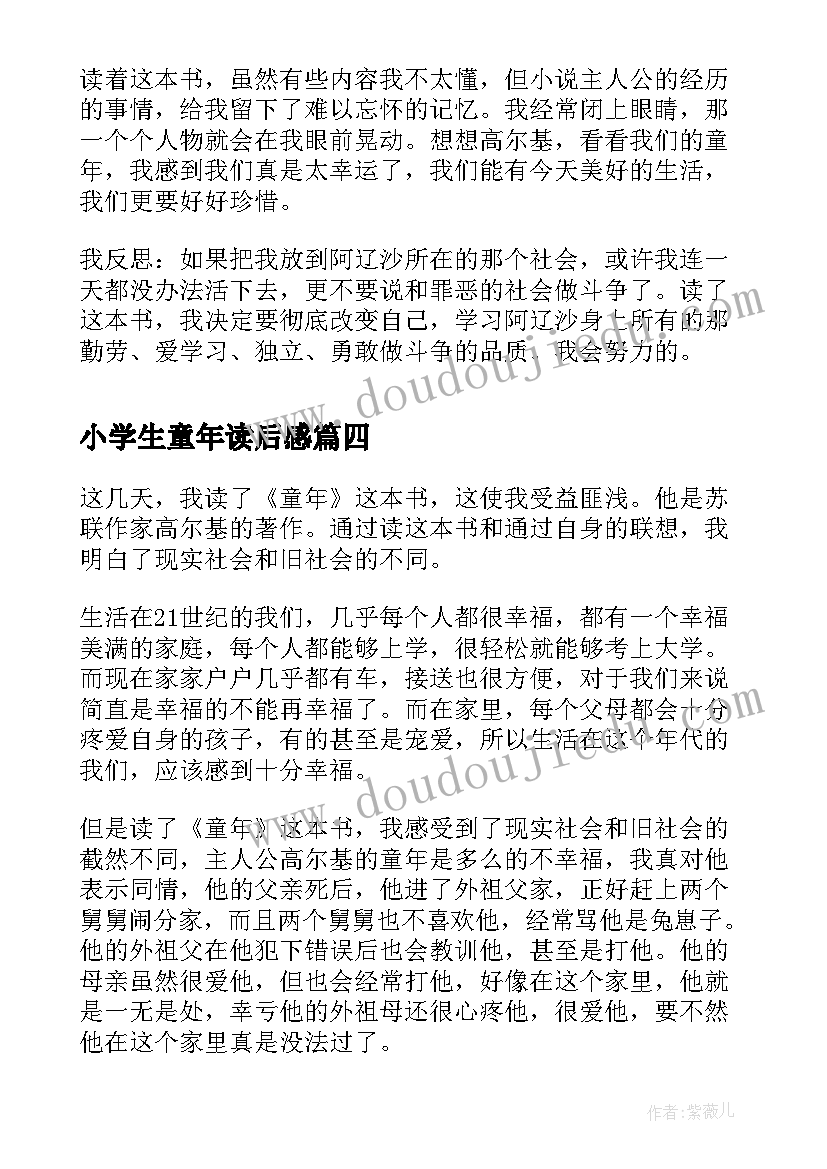 小学生童年读后感 小学生童年读书心得(大全5篇)