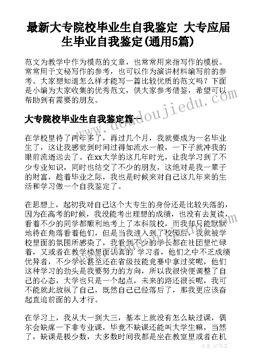 最新大专院校毕业生自我鉴定 大专应届生毕业自我鉴定(通用5篇)