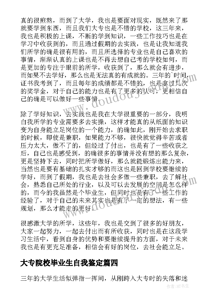 最新大专院校毕业生自我鉴定 大专应届生毕业自我鉴定(通用5篇)