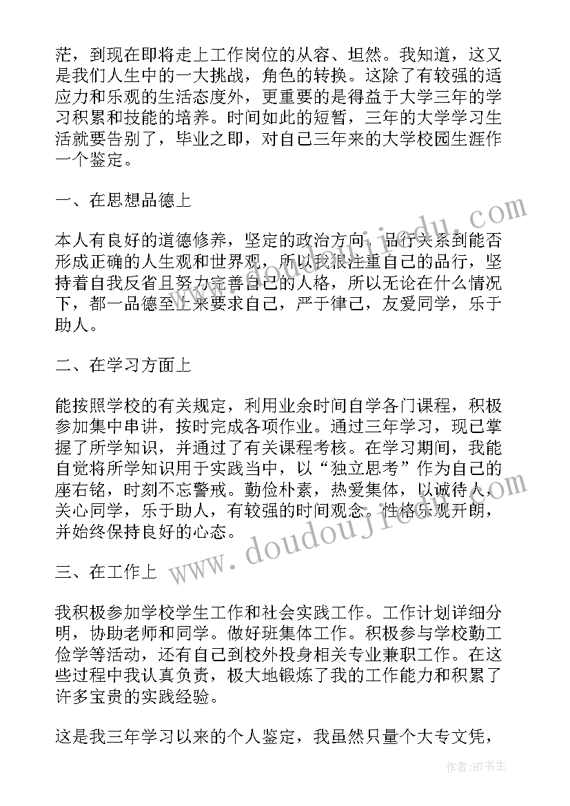 最新大专院校毕业生自我鉴定 大专应届生毕业自我鉴定(通用5篇)