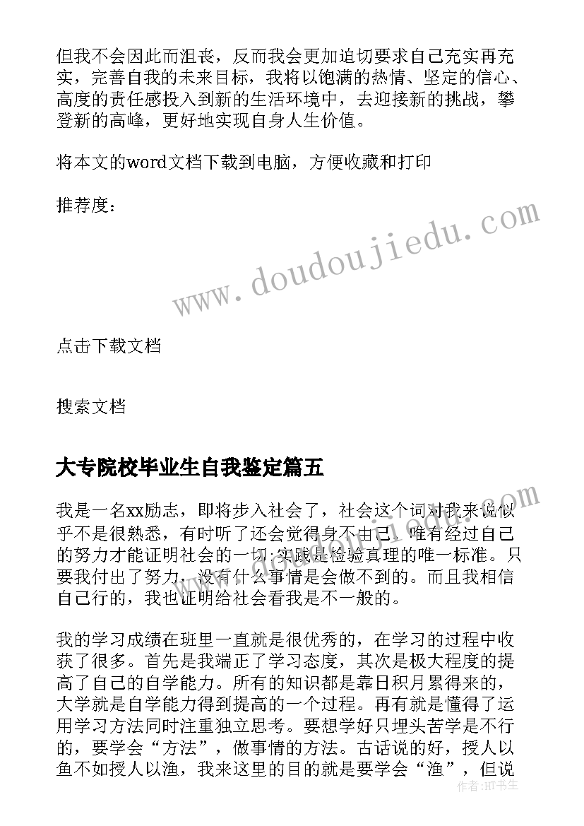 最新大专院校毕业生自我鉴定 大专应届生毕业自我鉴定(通用5篇)