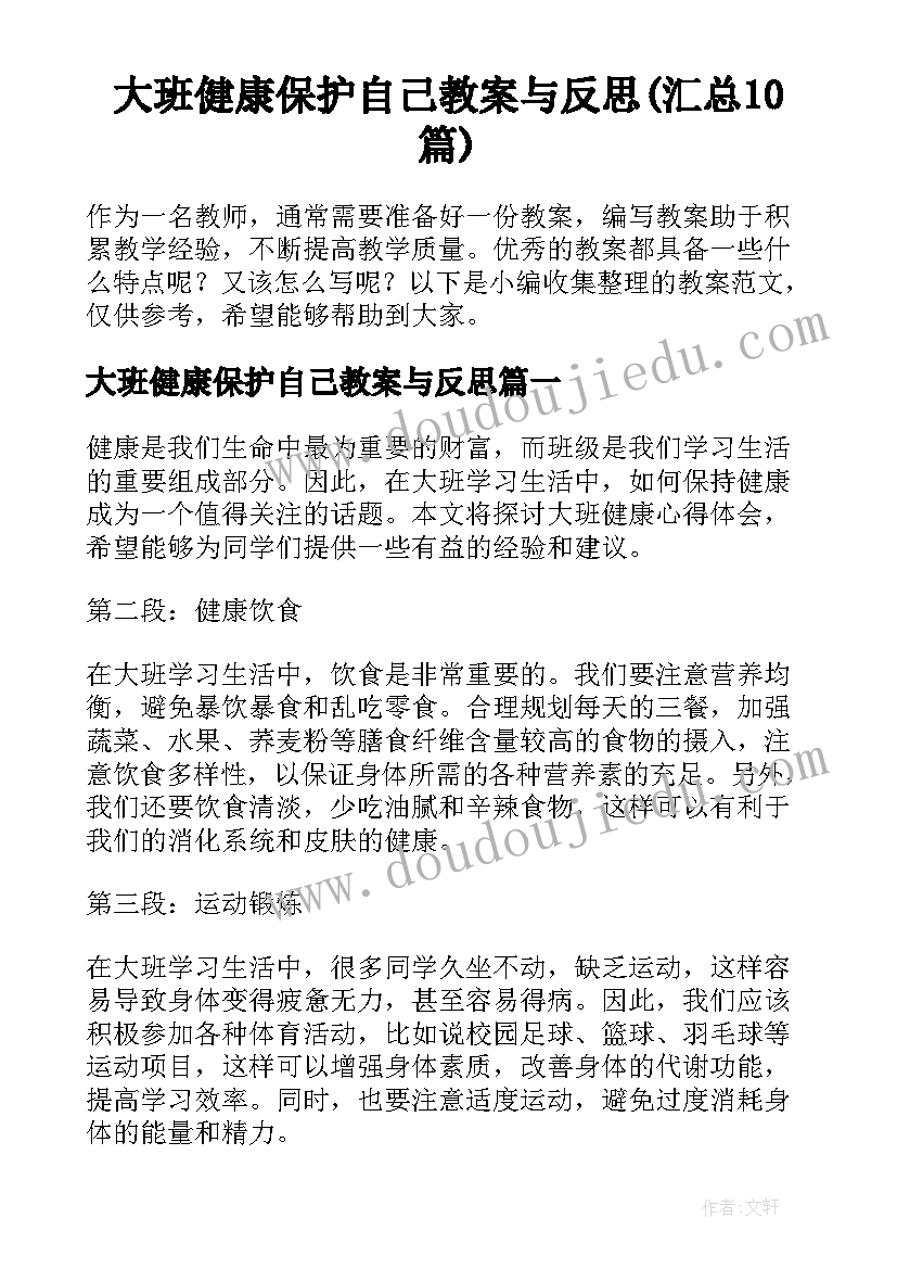 大班健康保护自己教案与反思(汇总10篇)