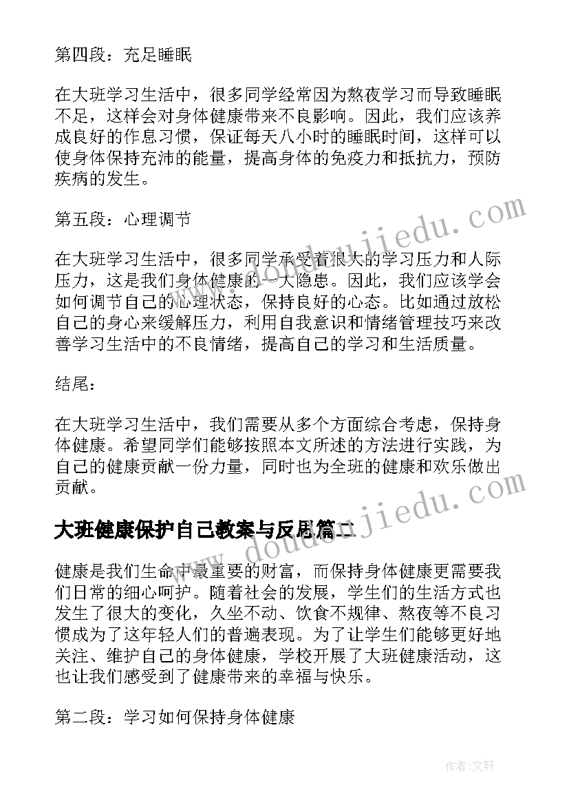 大班健康保护自己教案与反思(汇总10篇)