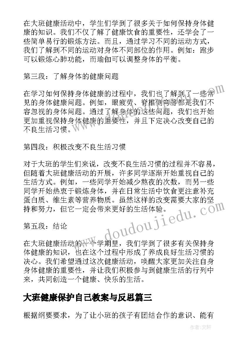 大班健康保护自己教案与反思(汇总10篇)