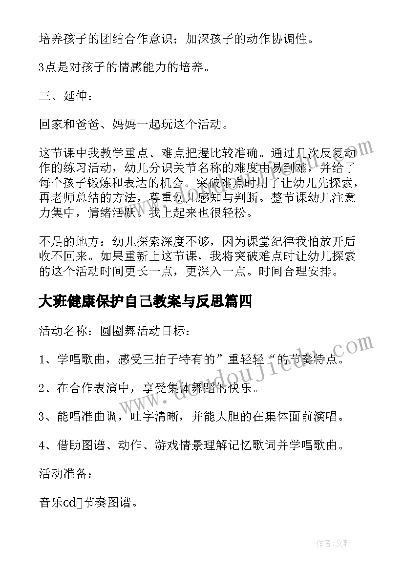 大班健康保护自己教案与反思(汇总10篇)