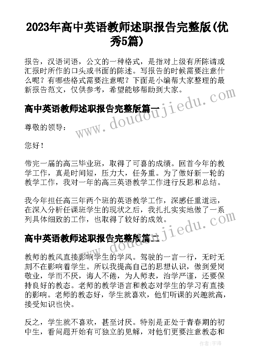 2023年高中英语教师述职报告完整版(优秀5篇)