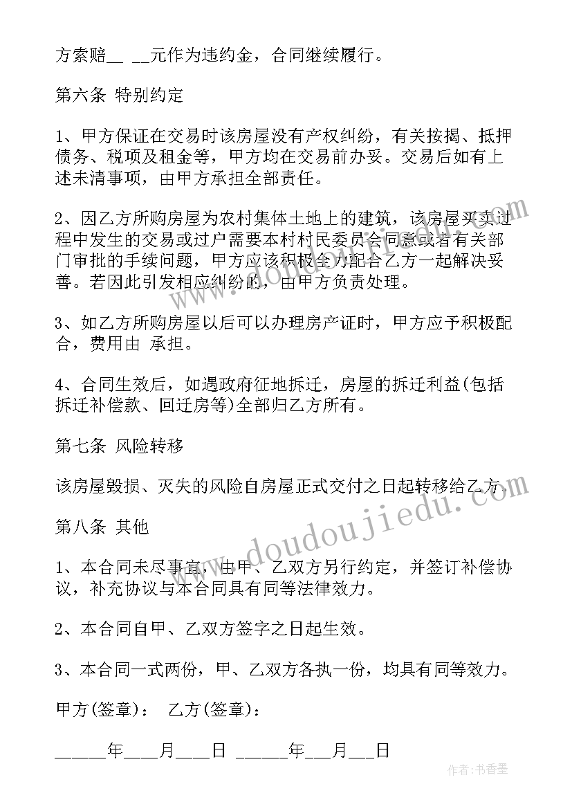 农村房屋转让协议合同(大全9篇)