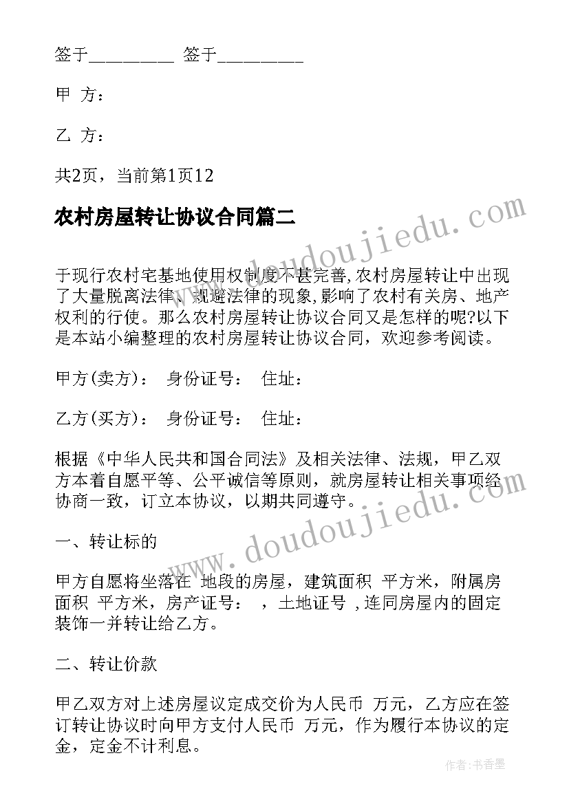 农村房屋转让协议合同(大全9篇)