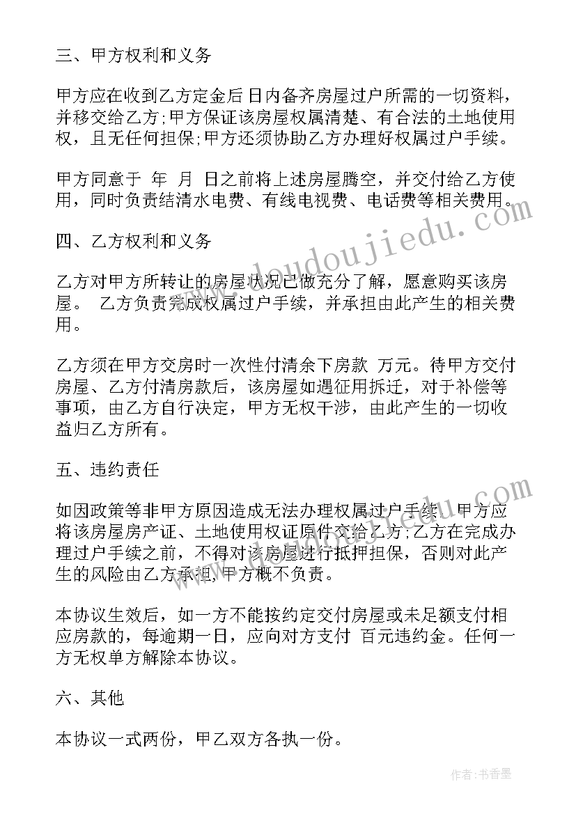 农村房屋转让协议合同(大全9篇)