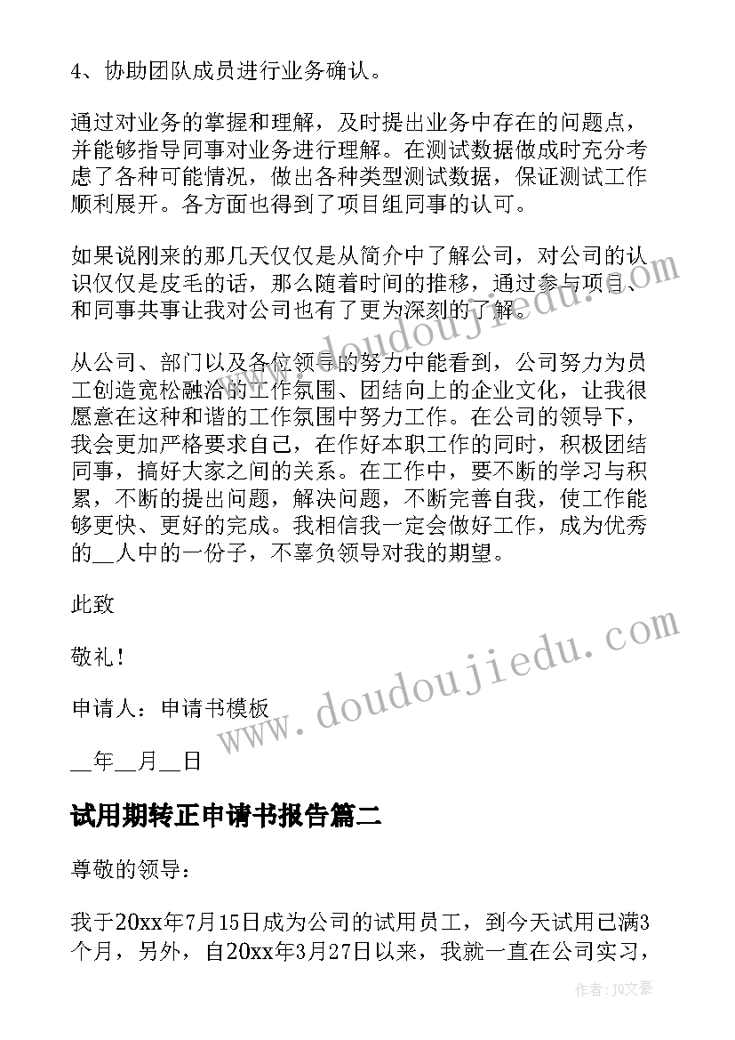 最新试用期转正申请书报告 试用期入职转正申请书(汇总6篇)