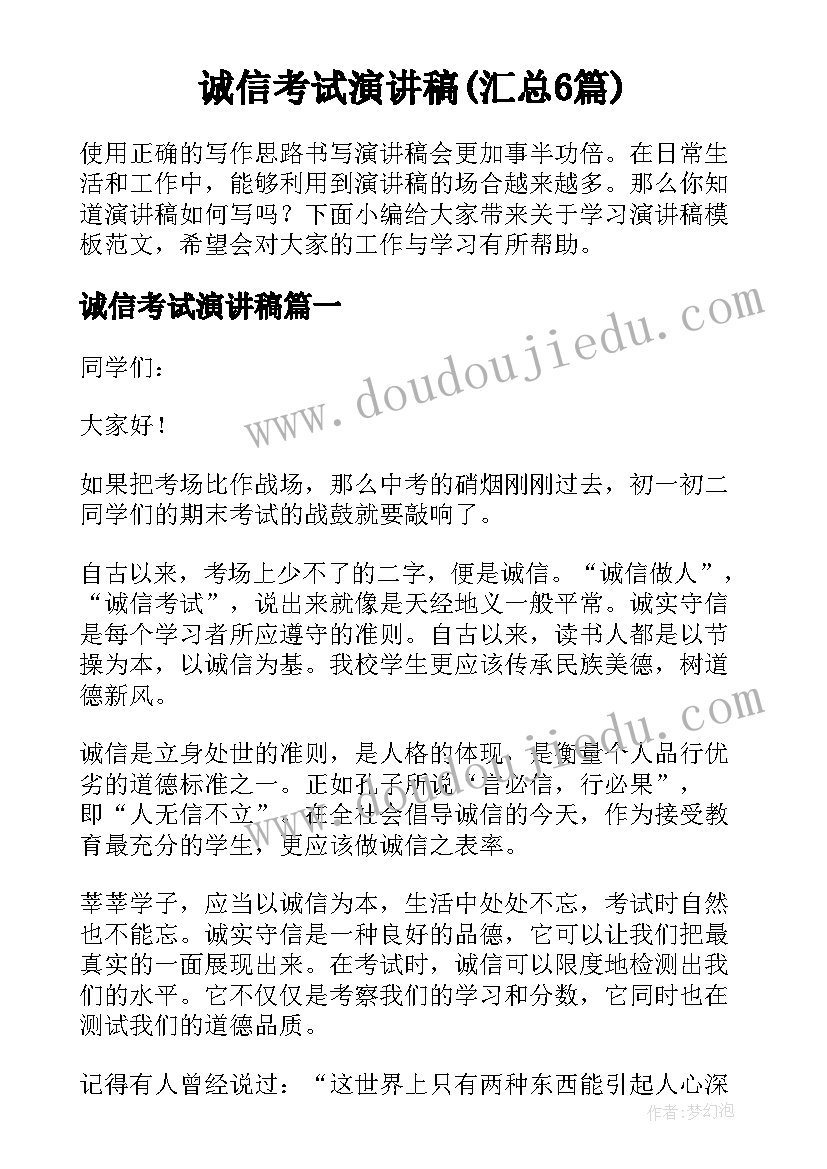 诚信考试演讲稿(汇总6篇)