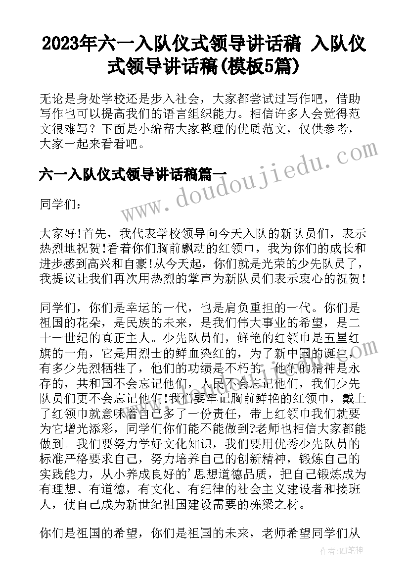 2023年六一入队仪式领导讲话稿 入队仪式领导讲话稿(模板5篇)