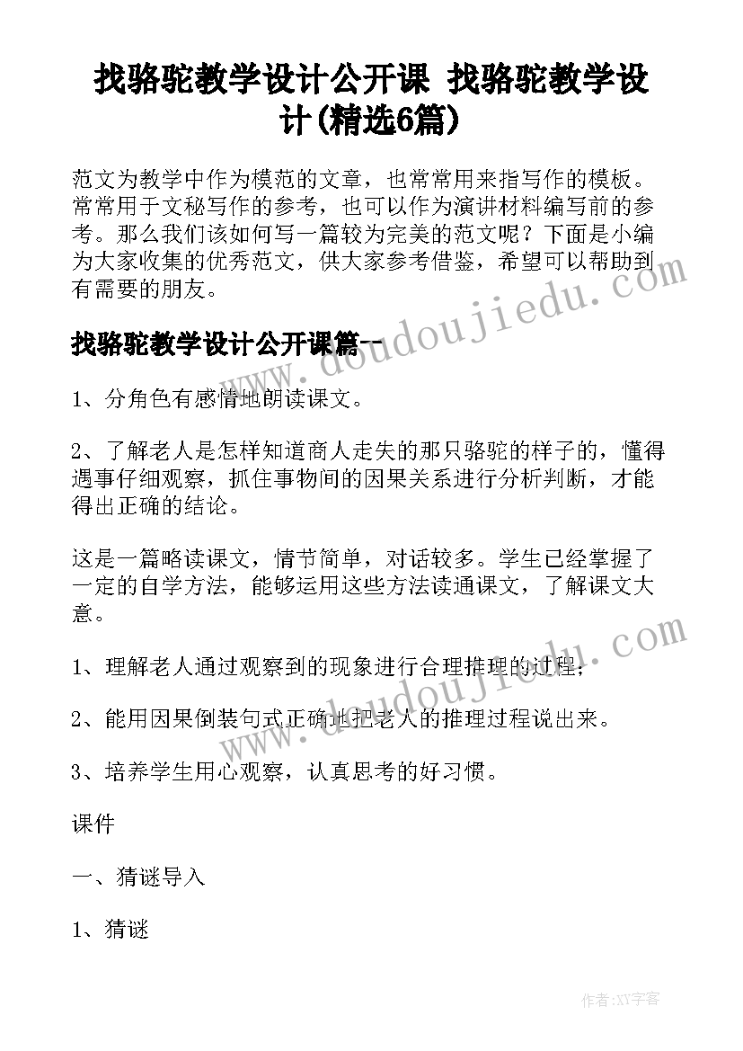 找骆驼教学设计公开课 找骆驼教学设计(精选6篇)