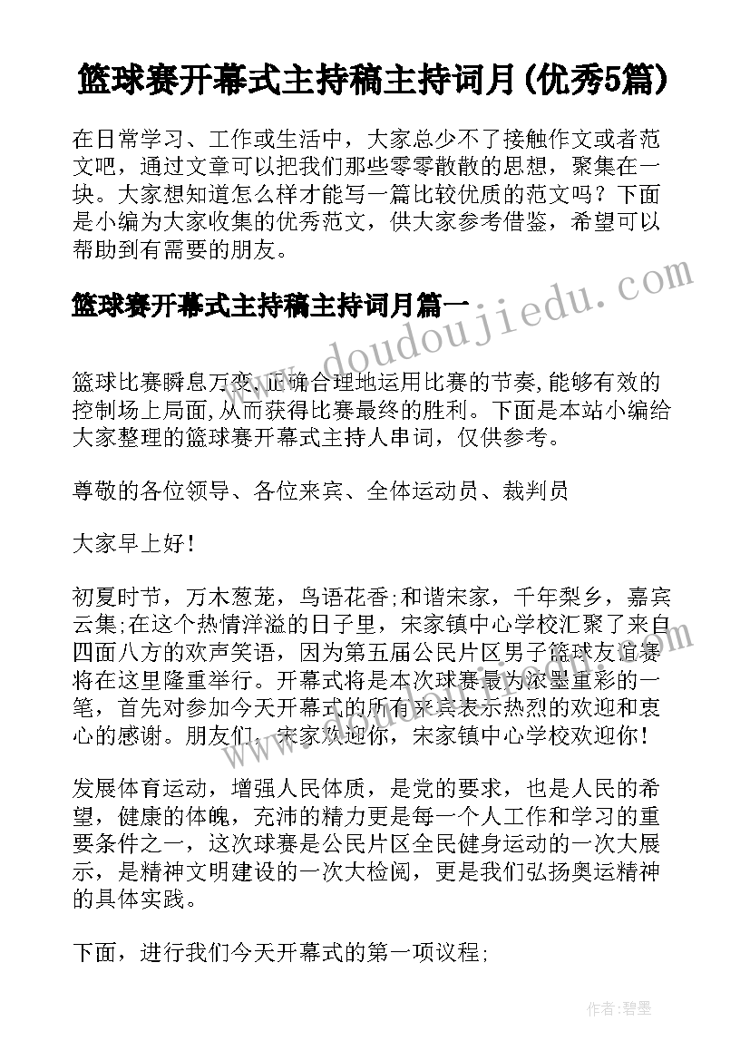 篮球赛开幕式主持稿主持词月(优秀5篇)