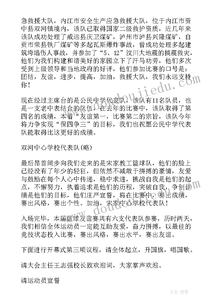 篮球赛开幕式主持稿主持词月(优秀5篇)