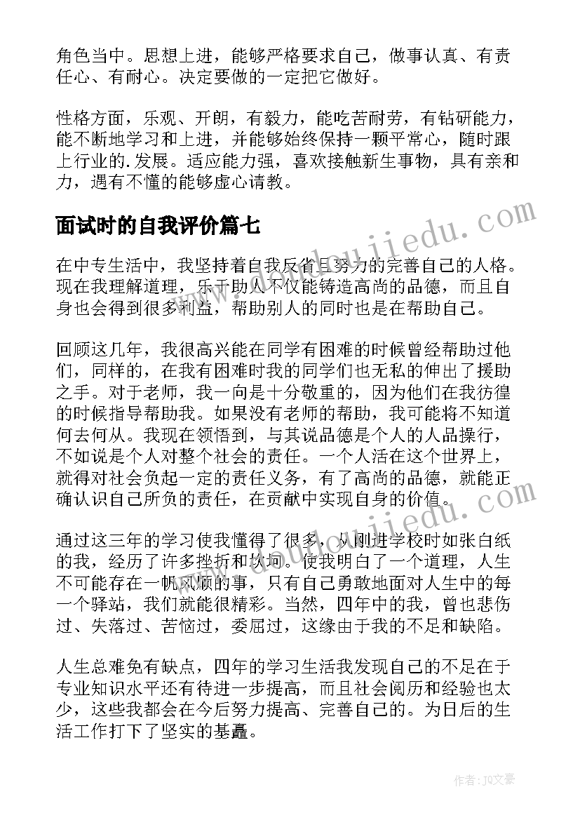 面试时的自我评价(通用8篇)