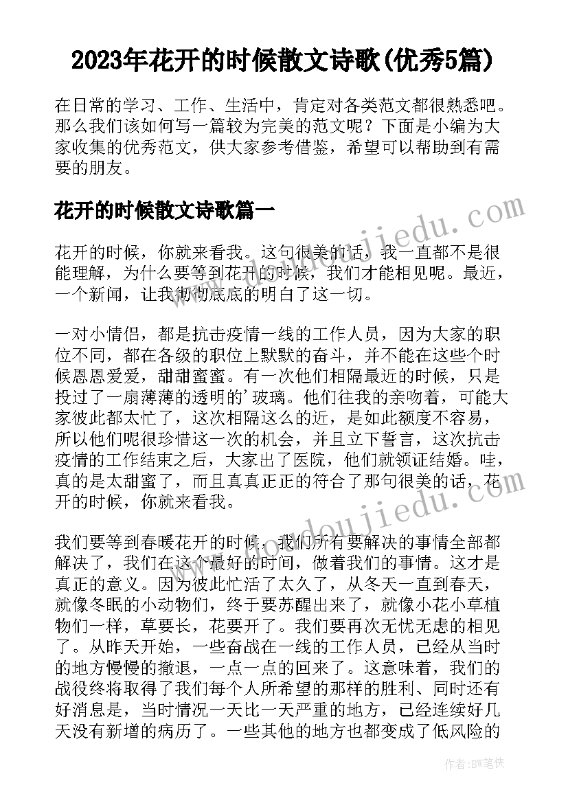 2023年花开的时候散文诗歌(优秀5篇)