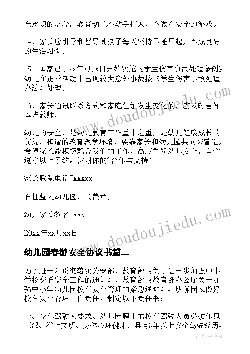 最新幼儿园春游安全协议书 幼儿园安全责任承诺书(实用9篇)